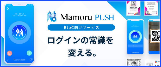 Mamoru PUSH BtoCサービス向けサイト