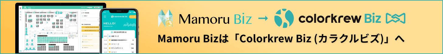 「Mamoru Biz」は「Colorkrew Biz（カラクルビズ）」へ